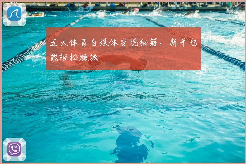 五大体育自媒体变现秘籍,新手也能轻松赚钱