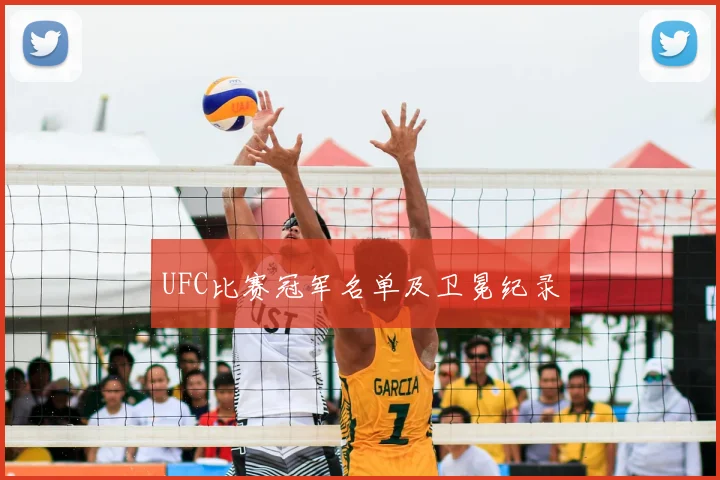 UFC比赛冠军名单及卫冕纪录