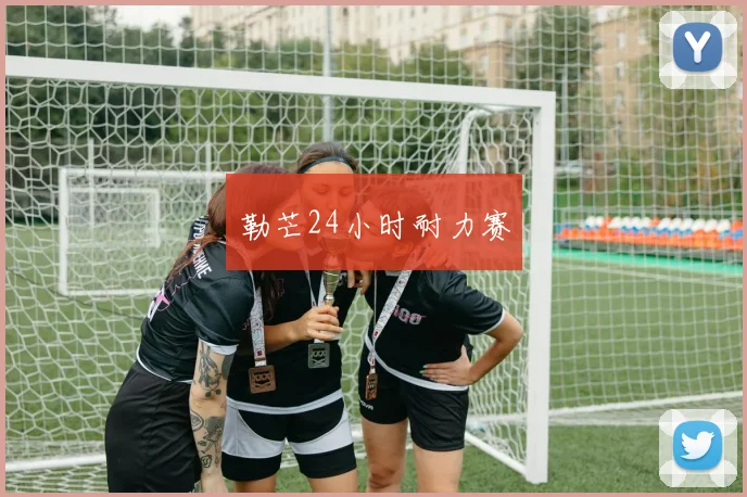 勒芒24小时耐力赛