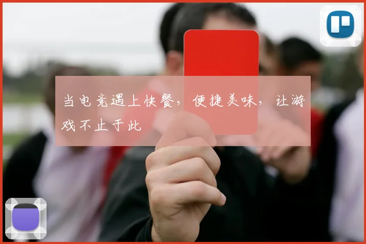 当电竞遇上快餐，便捷美味，让游戏不止于此