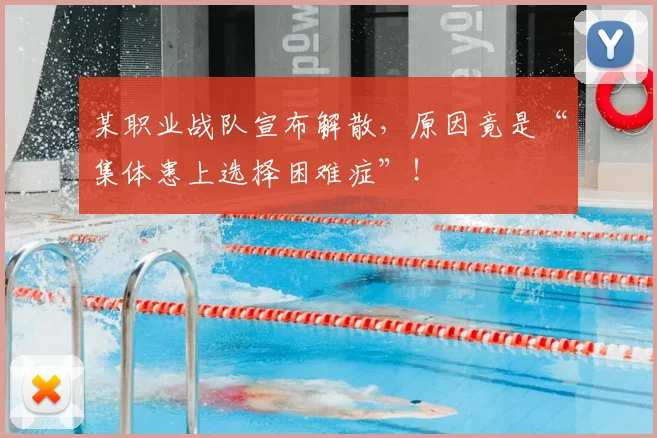 某职业战队宣布解散,原因竟是“集体患上选择困难症”!