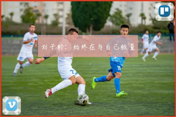 刘子铃:始终在与自己较量