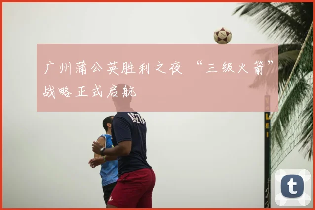 广州蒲公英胜利之夜 “三级火箭”战略正式启航