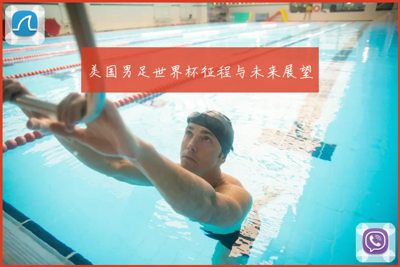 美国男足世界杯征程与未来展望