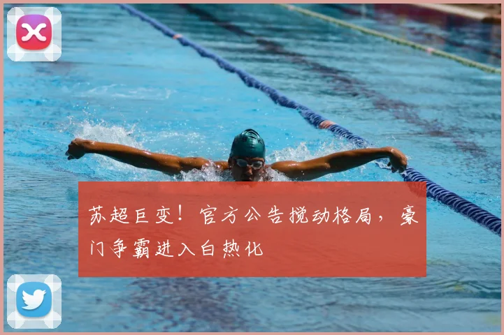 苏超巨变!官方公告搅动格局,豪门争霸进入白热化