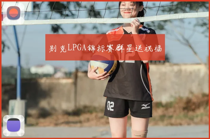 别克LPGA锦标赛群星送祝福