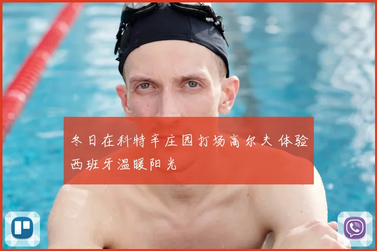 冬日在科特辛庄园打场高尔夫 体验西班牙温暖阳光