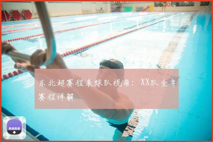 东北超赛程表球队视角:XX队全年赛程详解