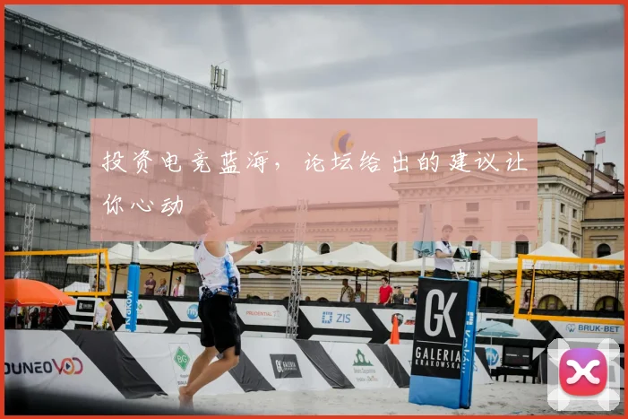 投资电竞蓝海，论坛给出的建议让你心动