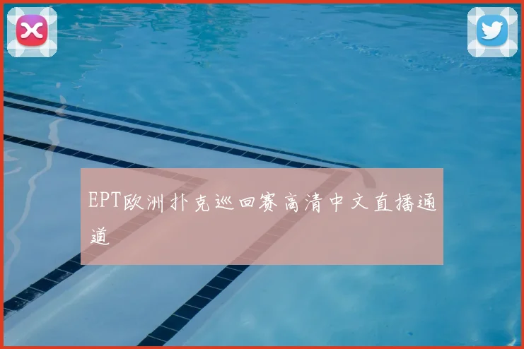 EPT欧洲扑克巡回赛高清中文直播通道