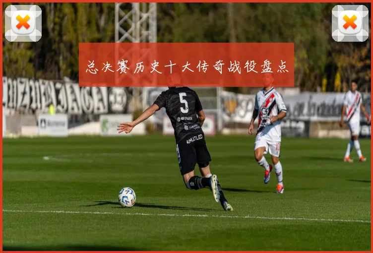 总决赛历史十大传奇战役盘点