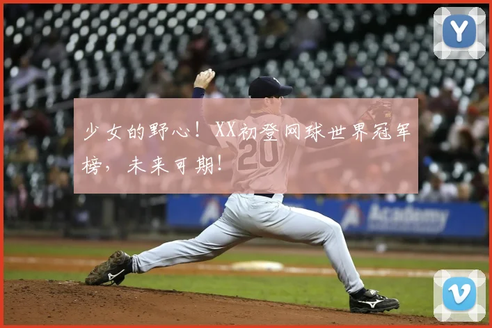 少女的野心!XX初登网球世界冠军榜,未来可期!