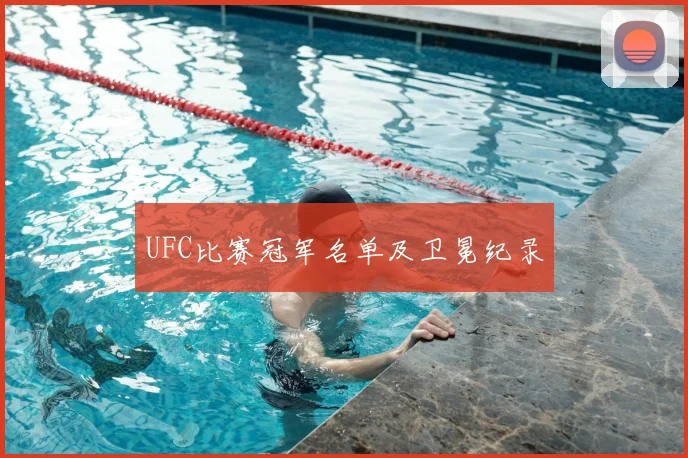 UFC比赛冠军名单及卫冕纪录