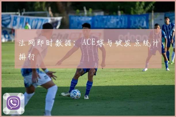 法网即时数据：ACE球与破发点统计排行