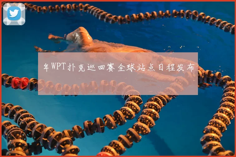 年WPT扑克巡回赛全球站点日程发布