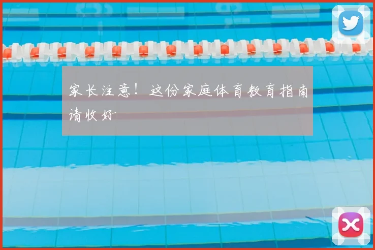 家长注意!这份家庭体育教育指南请收好