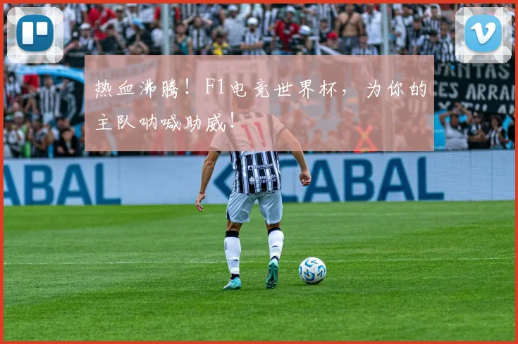 热血沸腾！F1电竞世界杯，为你的主队呐喊助威！