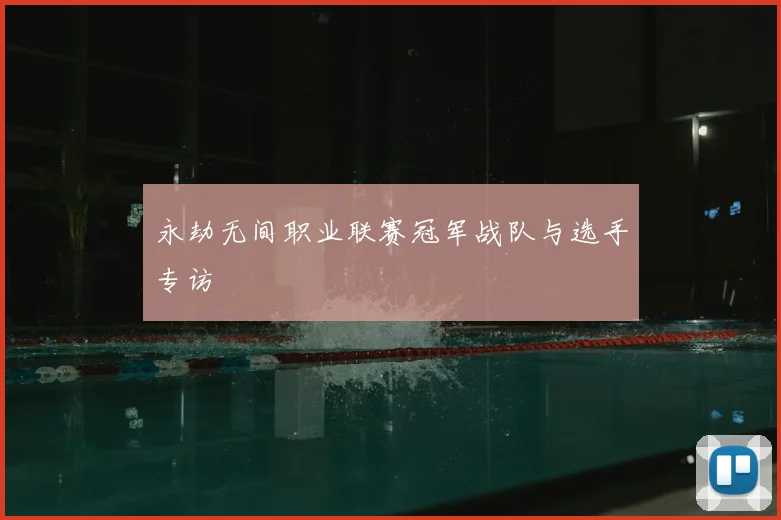 永劫无间职业联赛冠军战队与选手专访