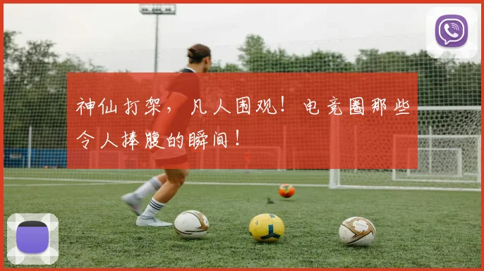 神仙打架,凡人围观!电竞圈那些令人捧腹的瞬间!