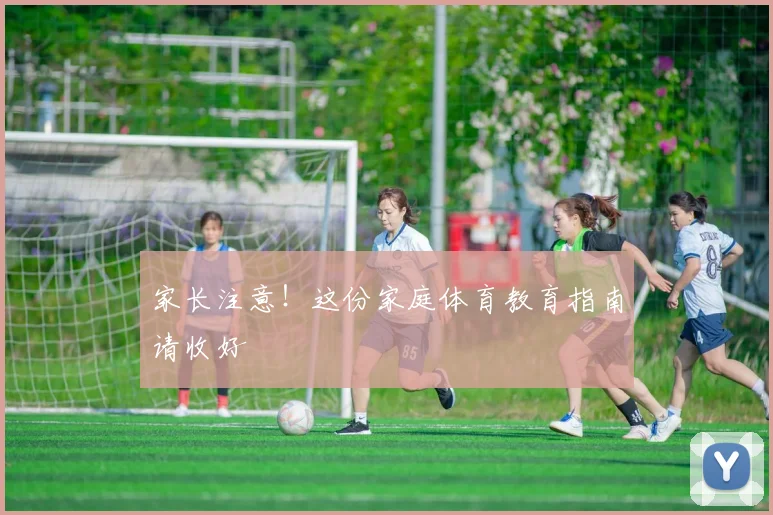 家长注意！这份家庭体育教育指南请收好