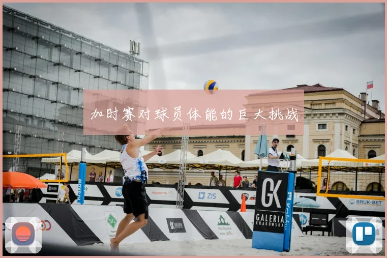加时赛对球员体能的巨大挑战