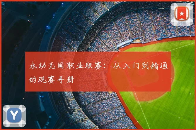 永劫无间职业联赛：从入门到精通的观赛手册
