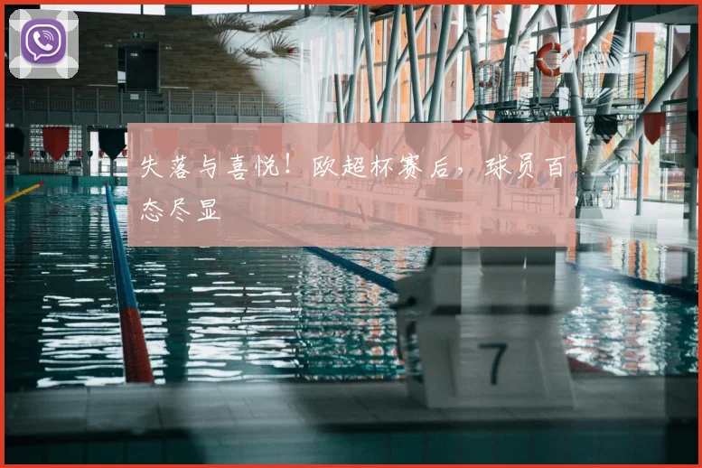 失落与喜悦！欧超杯赛后，球员百态尽显