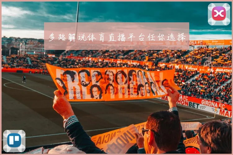多路解说体育直播平台任你选择