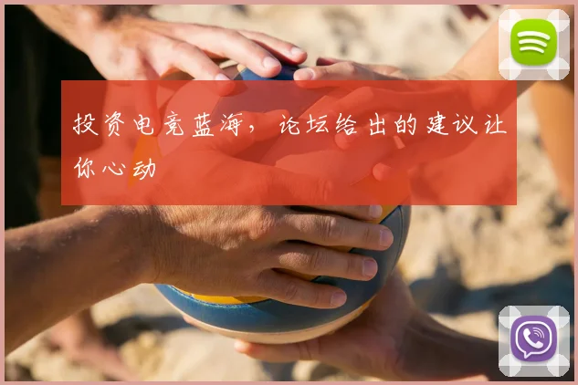 投资电竞蓝海,论坛给出的建议让你心动