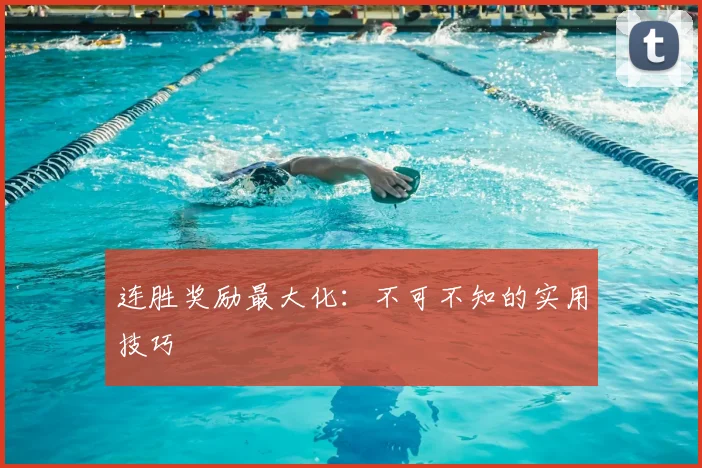 连胜奖励最大化：不可不知的实用技巧