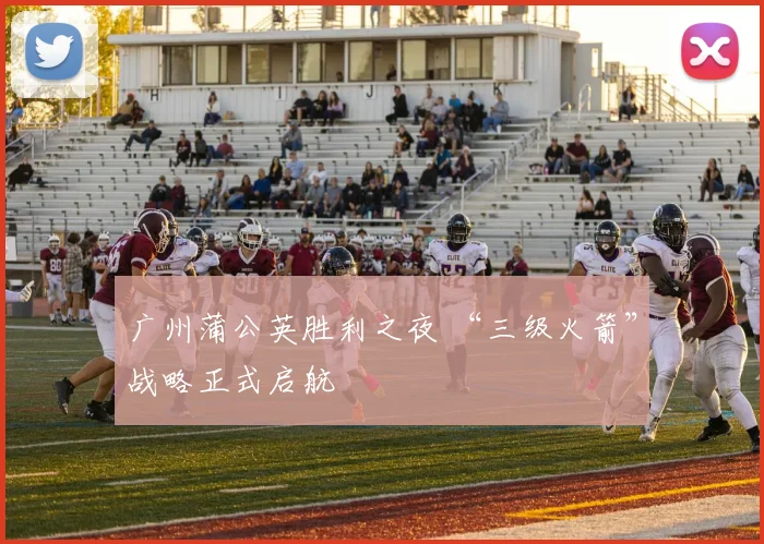 广州蒲公英胜利之夜 “三级火箭”战略正式启航