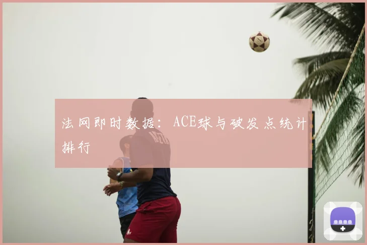 法网即时数据：ACE球与破发点统计排行