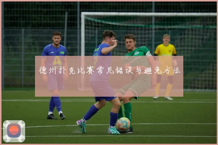 德州扑克比赛常见错误与避免方法