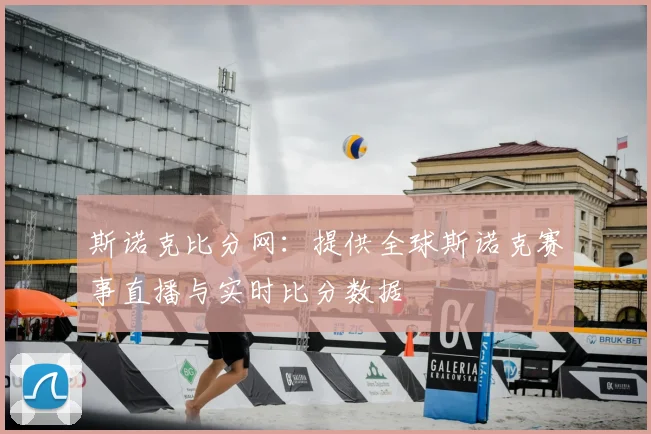 斯诺克比分网:提供全球斯诺克赛事直播与实时比分数据
