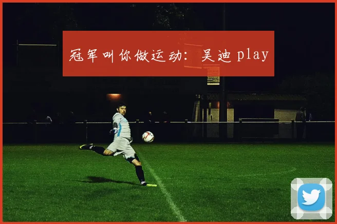 冠军叫你做运动:吴迪 play