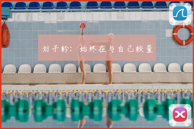 刘子铃:始终在与自己较量