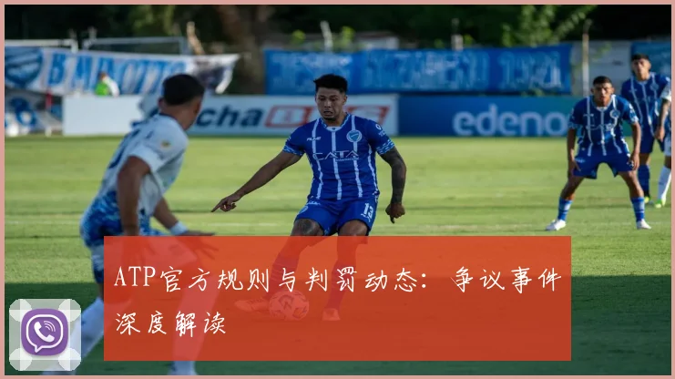 ATP官方规则与判罚动态:争议事件深度解读