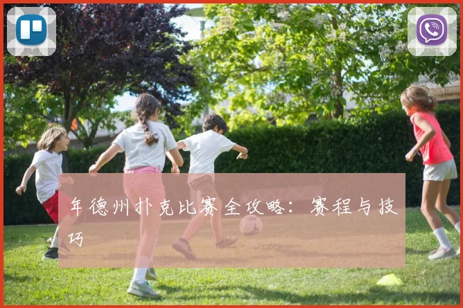 年德州扑克比赛全攻略:赛程与技巧