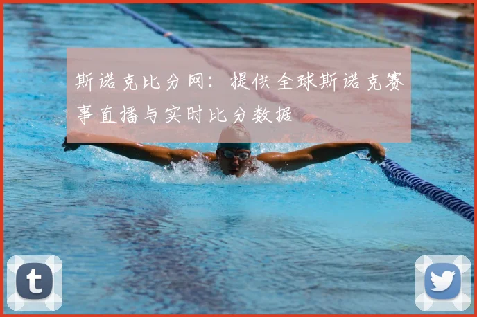 斯诺克比分网：提供全球斯诺克赛事直播与实时比分数据