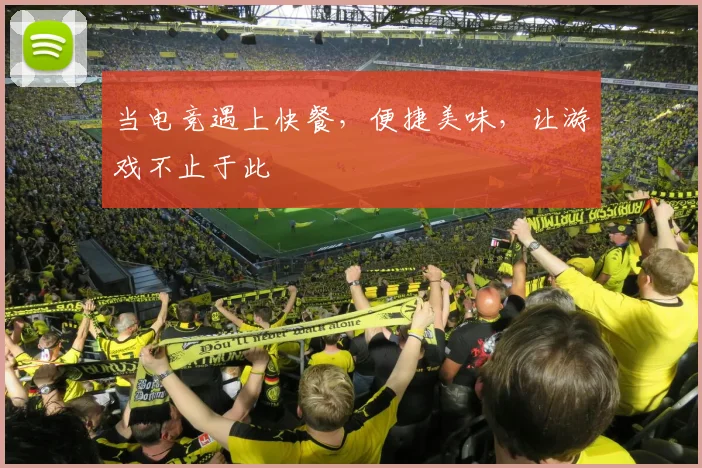 当电竞遇上快餐，便捷美味，让游戏不止于此