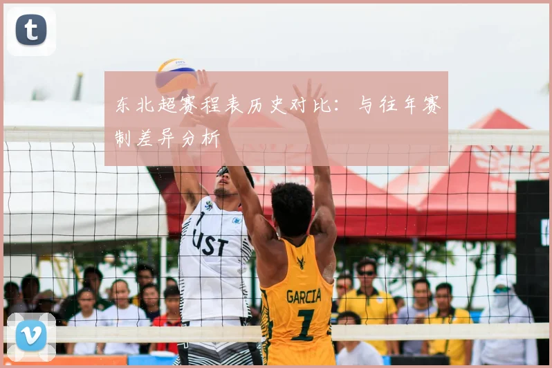 东北超赛程表历史对比:与往年赛制差异分析