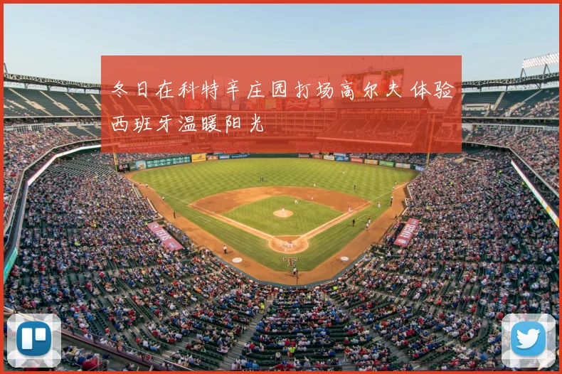 冬日在科特辛庄园打场高尔夫 体验西班牙温暖阳光