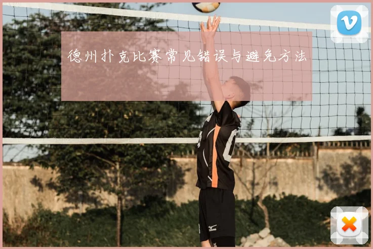 德州扑克比赛常见错误与避免方法