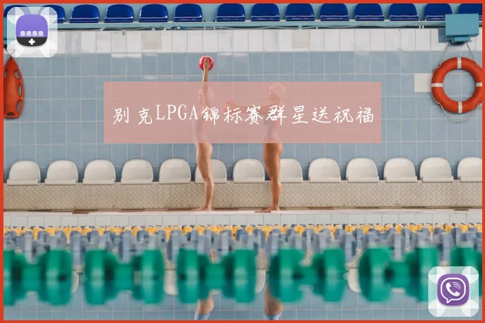 别克LPGA锦标赛群星送祝福