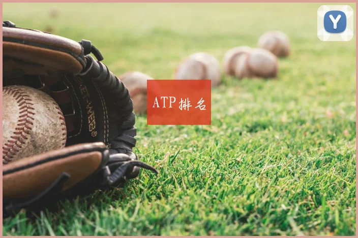 ATP排名