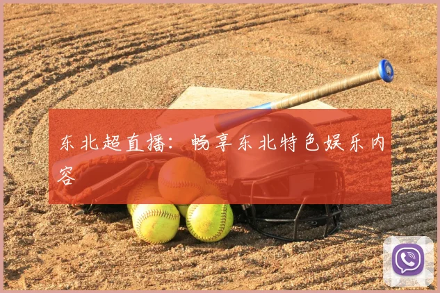 东北超直播：畅享东北特色娱乐内容