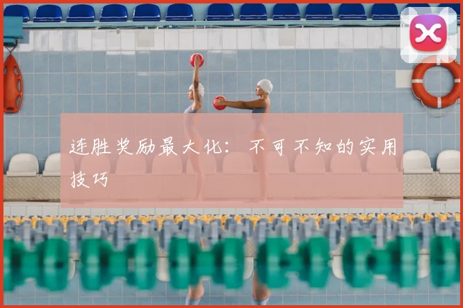 连胜奖励最大化:不可不知的实用技巧