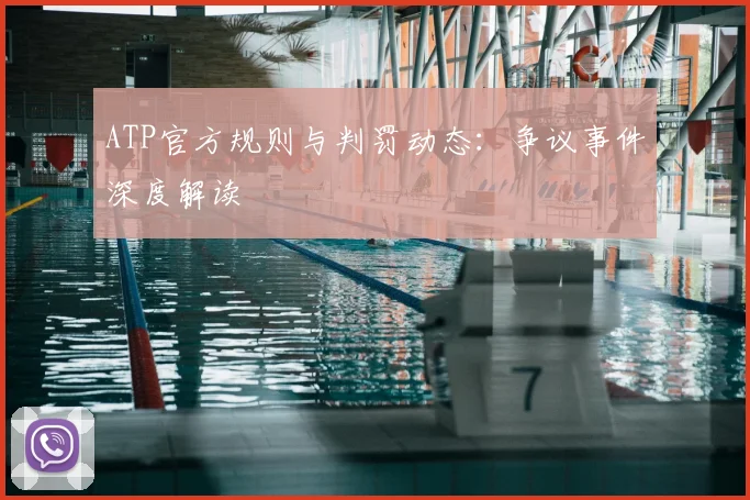 ATP官方规则与判罚动态：争议事件深度解读