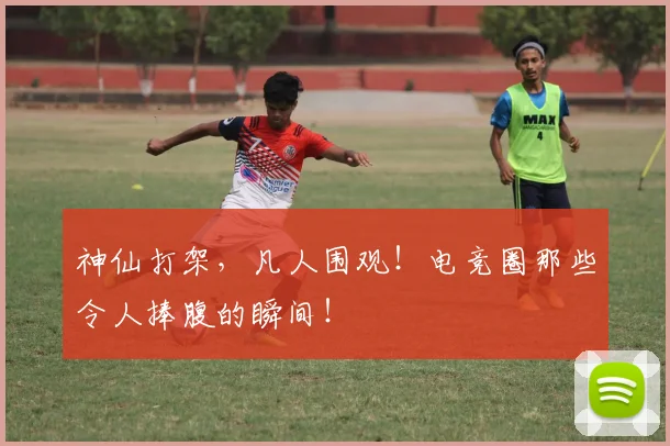 神仙打架，凡人围观！电竞圈那些令人捧腹的瞬间！